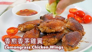 香煎香茅雞翼 Pan-fried Lemongrass Chicken Wings