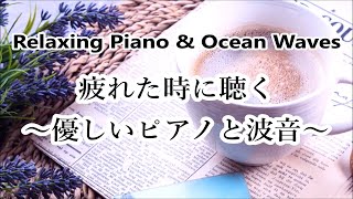 心安らぐピアノBGM - 睡眠、ストレス解消、癒し、勉強、集中するためのリラックス ピアノ 音楽と波音 | 疲れた時に聴くピアノ bgm, 穏やかな音楽, 優しい音楽, 心が落ち着く音楽