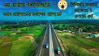 Kolkata to Siliguri by bike | Best and fastest route | All bypass update | NH 12 road condition