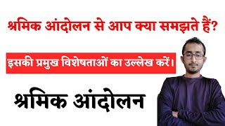 What is the meaning of Labour Movement? | श्रमिक आंदोलन का क्या अर्थ है | श्रमिक आंदोलन  क्या है |