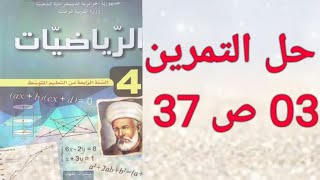 حل التمرين 3 ص 37 رياضيات - السنة الرابعة متوسط