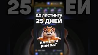 ДО ЛИСТИНГА HAMSTER KOMBAT 25 ДНЕЙ #hamsterkombat #листинг #airdrop