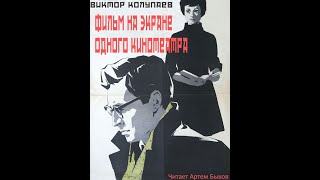 Виктор Колупаев - Фильм на экране одного кинотеатра (читает Артем Быков)