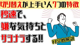 気持ちの切り替えが上手な人の特徴!!