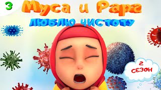 МУСА и РАРА | Люблю чистоту -  #3  Nussa&Rara