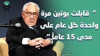 هنري كيسنجر: قابلت الرئيس الروسي #بوتين 20-25 مرة ..!