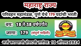 msrtc recruitment 2024 | एसटी महामंडळ भरती 2024 | iti job