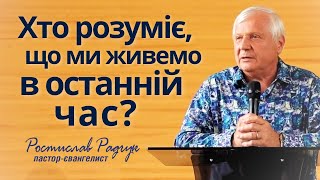 Хто розуміє, що ми живемо в останній час? Ростислав (Славик) Радчук │Проповідь