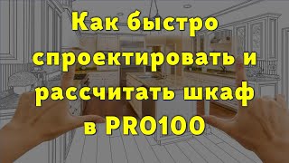 Как быстро спроектировать и рассчитать Шкаф-Купе в PRO100… 😉