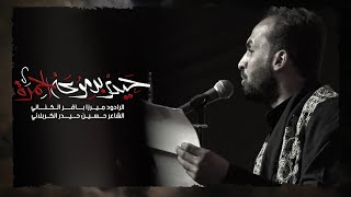 حيدر بدموعة الحمرة | ميرزا باقر الكناني