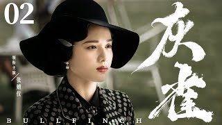 精彩谍战剧【#灰雀】02 | 富商之女#张婧仪 只身闯上海，凭借顶级的商战头脑和谍战意识，把日寇、租界、军阀耍得团团转