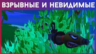 FORTNITE | ВЗРЫВНЫЕ И НЕВИДИМЫЕ