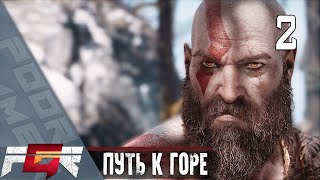 God of War — Часть 2: Путь к горе