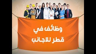 وظائف في قطر للاجانب - افضل موقع فيه وظائف في قطر للاجانب