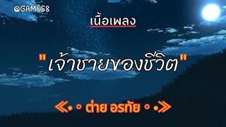 [ เนื้อเพลง ]   เจ้าชายของชีวิต   -  ต่าย อรทัย