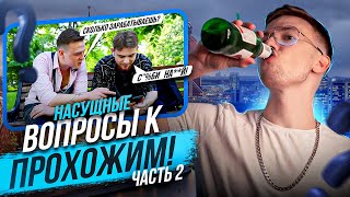 Насущные вопросы к прохожим. Выпуск #2