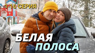 Белая полоса 1-16 серия (2024) | Детектив | НТВ | Анонс