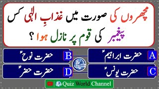 Islamic General Knowledge Quiz| Urdu dilchasp malumat|Islamic Paheliyan in Urdu/Hindi | Islamic Quiz