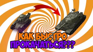 КАК БЫСТРО ПРОКАЧАТЬСЯ WOT BLITZ