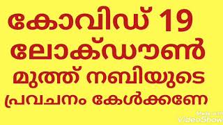 കോവിഡ് 19 പടരുമ്പോൾ മുത്ത് നബിയുടെ പ്രവചനം മറക്കരുതേ |Kovid 19|Lokdown |കൊറോണ