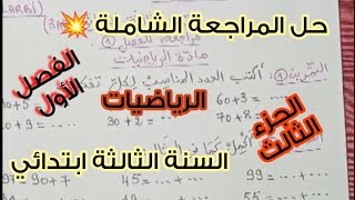 حل المراجعة الشاملة 💥 للسنة الثالثة ابتدائي 💪🏻🤩 مادة الرياضيات 💯 الجزء 3 👌🏻 الفصل الأول 🥰