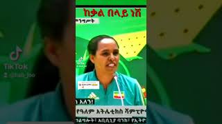 Athlete Derartu Tulu | የትግራይ አትሌቶች ቤተሰቦቻቸውን ማግኘት አለባቸው | ደራርቱ ቱሉ | Ethiopian Athletics| Hab Joo 2022