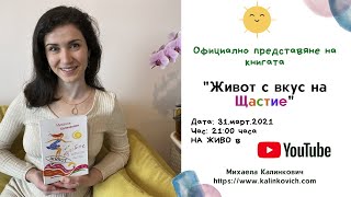 Представяне на книгата "Живот с вкус на Щастие"