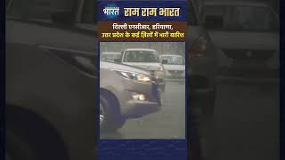 Heavy Rain in Delhi NCR Haryana UP: कई ज़िलों में भारी बारिश #weather #rain #shortsvideo #shorts