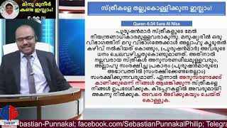 ഇസ്ലാമിൽ സ്ത്രീകളെ തല്ലുന്നതു Divorce ആകാതെ ഇരിക്കാൻ വേണ്ടി ആണെന്ന് Minu Muneer #islam#malayalam