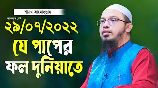 শায়খ আহমাদুল্লাহ নতুন তাফসীর ২০২২ Shaikh Ahmadullah Islamic Tafsir 2022