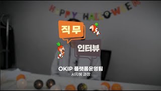 [OK 퀵터뷰] 오케이인베스트먼트파트너스 플랫폼운영팀은 무슨 일을 할까?👌