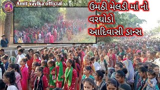 (લાભ પાંચમ) || ઉમઠી વરઘોડો મેલડી માં આદિવાસી ટીમલી ડાન્સ વીડિયો