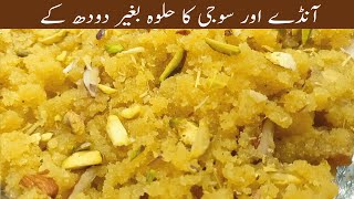 Anday Suji Ka Halwa Recipe Without Milk / Sheena's Kitchen