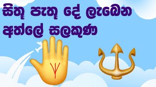 අත්ලේ  කොතැනක හෝ ත්‍රිශූල සලකුණක් නම් ඔබ දිනුම්.