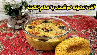 طرز تهیه آش ترخینه غذای خوشمزه لرستان آموزش آشپزی ایرانی