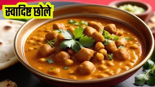 Chhole Recipe | एकदम चटपटे स्वादिष्ट छोले मसाला बनाने की सबसे आसान विधि। Punjabi Chole Masala Recipe