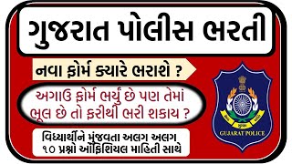 પોલીસ ભરતી | police bharti 2024 gujarat | constable bharti 2024,psi | new update | નવા ફોર્મ ક્યારે?