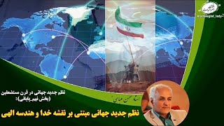 نظم جدید جهانی در قرن مستضعفین(بخش 9️⃣_پایانی): نظم جدید جهانی، مبتنی بر نقشه خدا و هندسه الهی