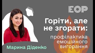 Горіти, але не згорати: профілактика емоційного вигорання - Марина Діденко, PhD