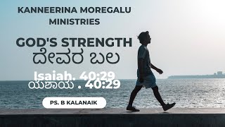 ದೇವರ ಬಲ ||Isaiah. 40:29|| Kanneerina Moregalu ||Ps. B. Kalanaik||#KMC #kalanaik