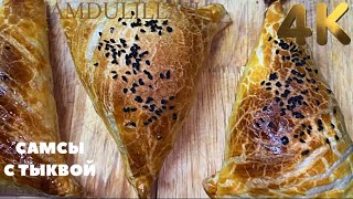 БЫСТРО И ВКУСНО. СЛОЁНЫЕ САМСЫ С ТЫКВОЙ ИЗ ГОТОВОГО ТЕСТА🌸 FAST AND DELICIOUS. PUFFED SAMSA