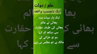 آیک دلچسپ واقعہ علم اور دولت۔ #islamiclibrary #youtubeshorts