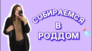 СОБИРАЕМ СУМКУ В РОДДОМ В ГЕРМАНИИ 🇩🇪🤰🏻 МОЯ Kliniktasche 🎒