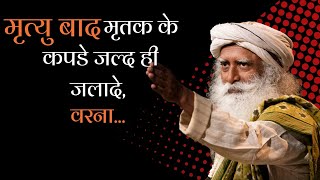 मृत्यु के १३ दिन बाद मृतक की प्रिय चीज़े क्यों जलादेनी चाइये? Mrityu ke Baad Aatma | Sadhguru