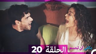 الحلقة 20- يكفي ان تبتسم HD