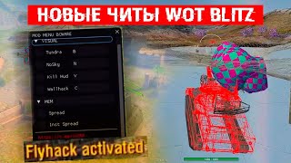 НОВЫЕ ЧИТЫ WoT BLITZ | Читеры нагибают в WOT BLITZ