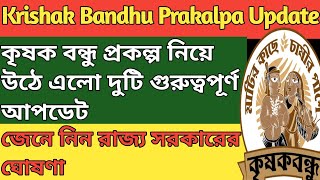 Krishak Bandhu Prakalpa New Update||Krishak Bandhu  Prakalpa Payment Update||