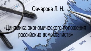 Овчарова Л. Н. «Динамика экономического положения российских домохозяйств"