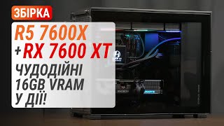 Збірка з Radeon RX 7600 XT та Ryzen 5 7600X. Чудодійні 16GB VRAM у дії!