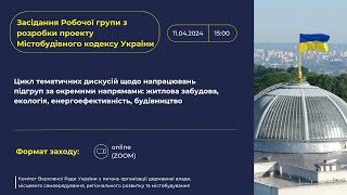 Тридцяте засідання  Робочої групи Комітету з розробки проекту Містобудівного кодексу України